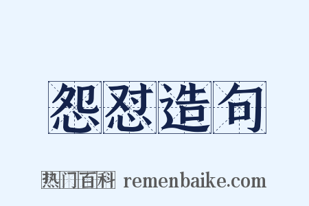 怨怼造句是什么意思的图片